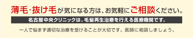 薄毛・抜け毛がきになる方は、お気軽にご相談ください。