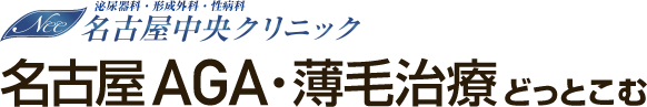 AGA・薄毛治療、発毛・育毛なら｜名古屋中央クリニック