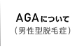 AGAについて