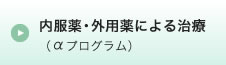 内服薬・外用薬による治療