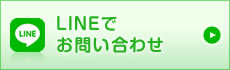 LINEでお問い合わせ