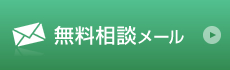 無料相談メール