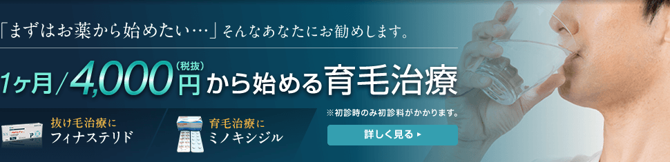 「まずはお薬から始めたい…」そんなあなたにお勧めします。1ヶ月4,000円から始める育毛治療。抜毛治療に「フィナステリド」、育毛治療に「ミノキシジル」