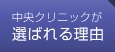 中央クリニックが選ばれる理由