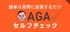 AGAセルフチェック