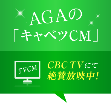 今、話題のキャベツCM