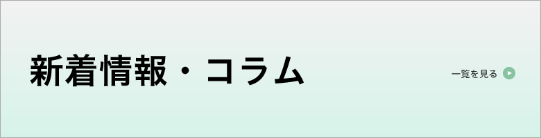 新着情報・コラム