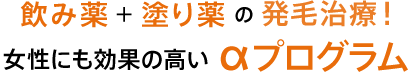 飲み薬＋塗り薬の発毛治療！女性にも効果の高いαプログラム