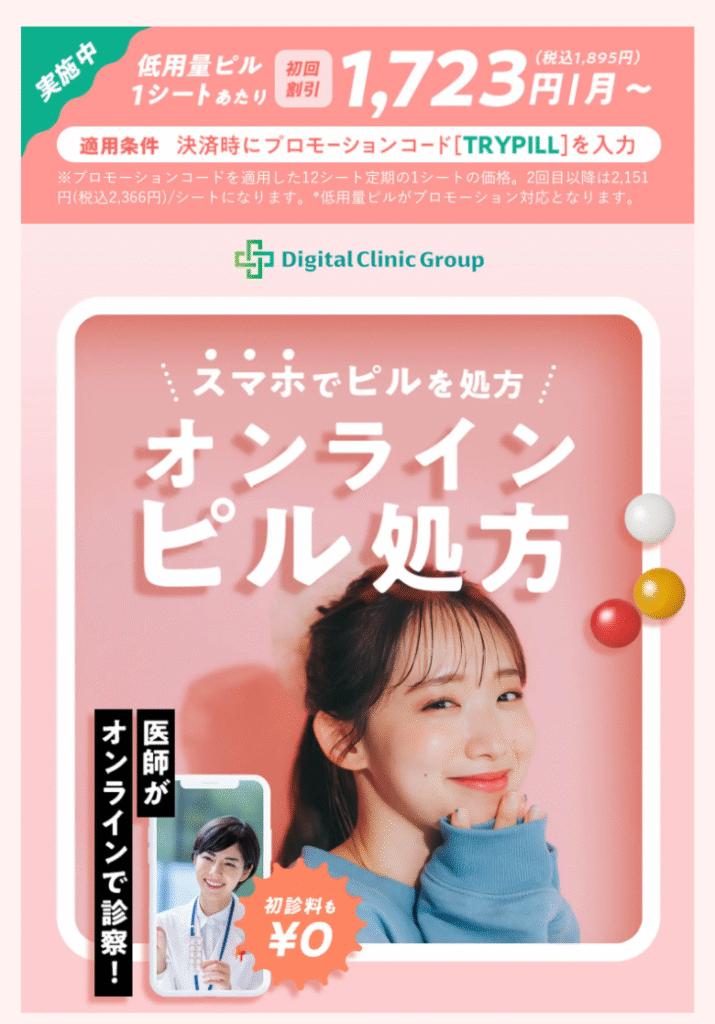 デジクリの低用量ピル