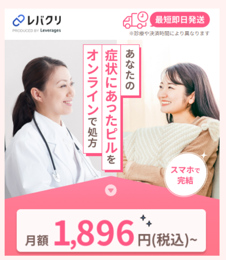 レバクリの低用量ピル