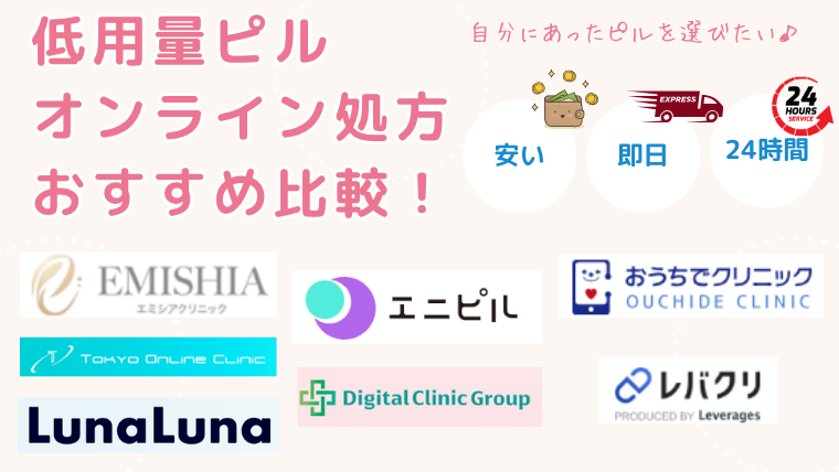 低用量ピルオンラインが安い！おすすめ処方サービス7選|料金比較・即日配送・24時間診療も