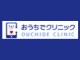 おうちでクリニック