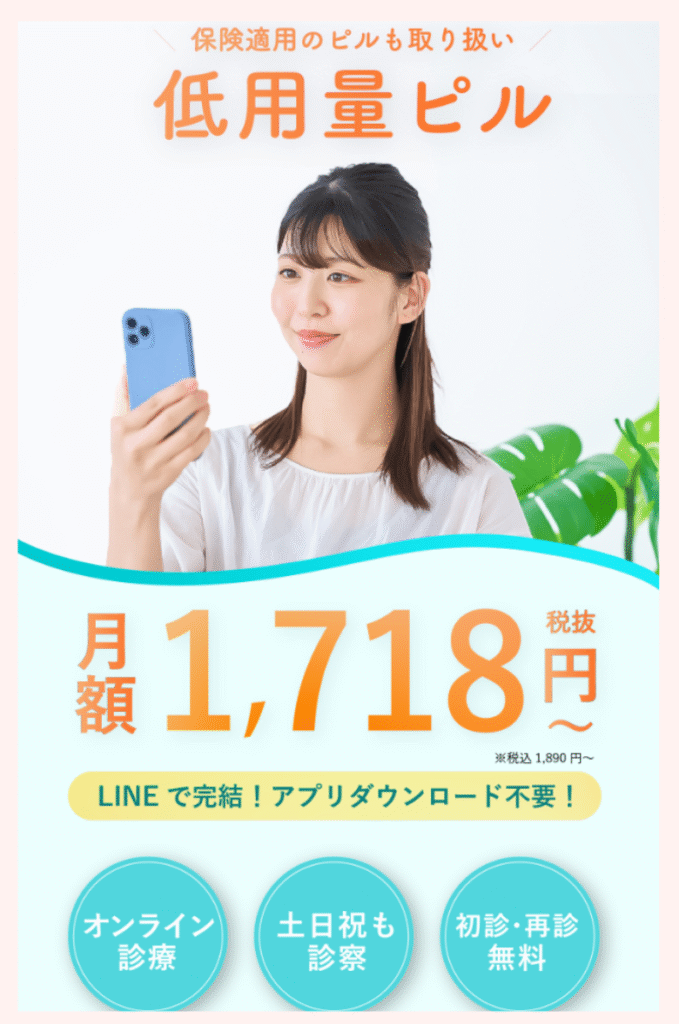 東京オンラインクリニックの低用量ピル