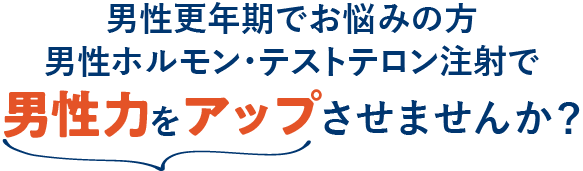 男性力をアップさせませんか？