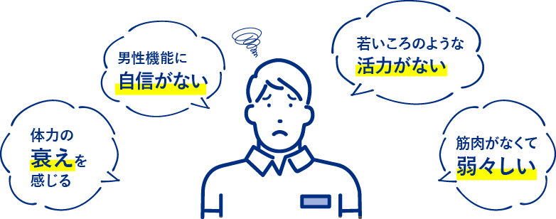 男性更年期のお悩みの例
