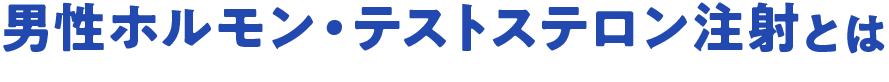 男性ホルモン・テストステロン注射とは
