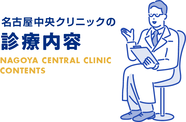 名古屋中央クリニックの診療内容