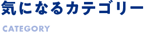 気になるカテゴリー