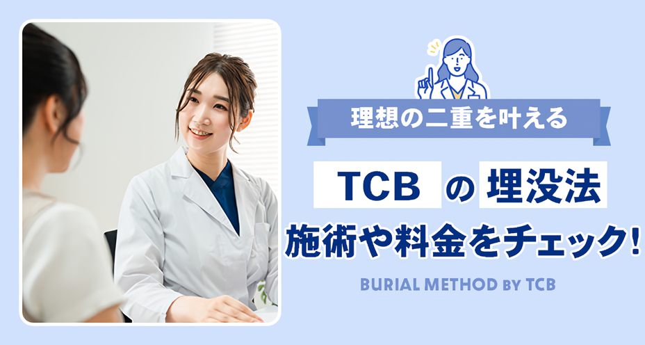 TCB東京中央美容外科の埋没法の料金