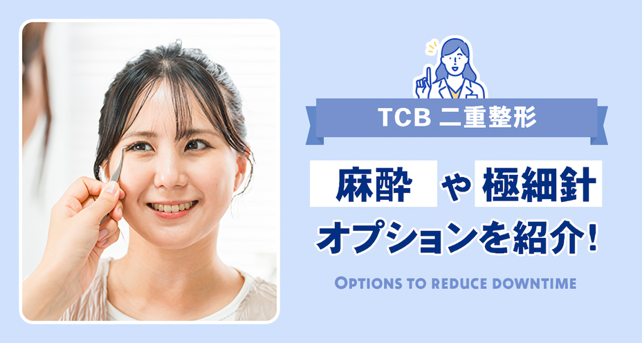 TCB東京中央美容外科の麻酔などのオプション